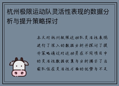 杭州极限运动队灵活性表现的数据分析与提升策略探讨
