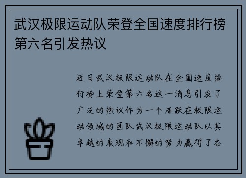 武汉极限运动队荣登全国速度排行榜第六名引发热议