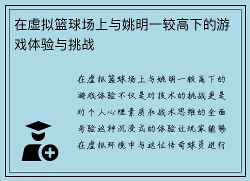 在虚拟篮球场上与姚明一较高下的游戏体验与挑战
