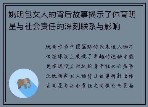 姚明包女人的背后故事揭示了体育明星与社会责任的深刻联系与影响