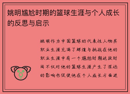 姚明尴尬时期的篮球生涯与个人成长的反思与启示