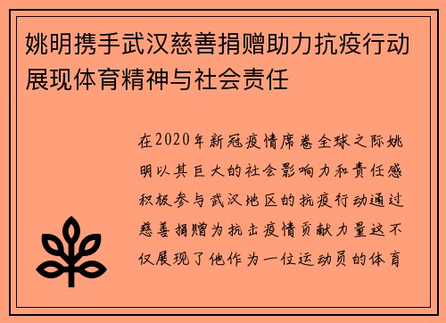 姚明携手武汉慈善捐赠助力抗疫行动展现体育精神与社会责任