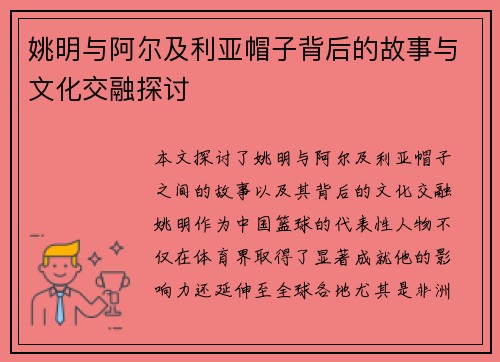 姚明与阿尔及利亚帽子背后的故事与文化交融探讨