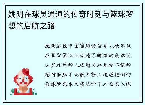 姚明在球员通道的传奇时刻与篮球梦想的启航之路