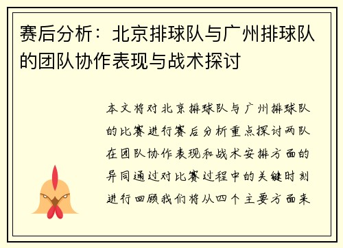 赛后分析：北京排球队与广州排球队的团队协作表现与战术探讨
