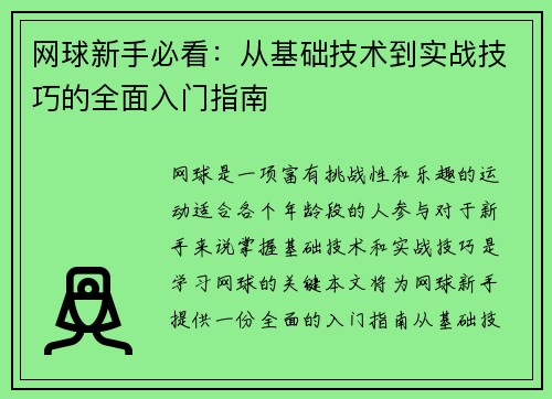 网球新手必看：从基础技术到实战技巧的全面入门指南