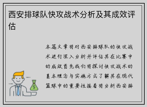 西安排球队快攻战术分析及其成效评估