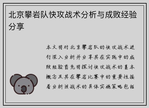 北京攀岩队快攻战术分析与成败经验分享