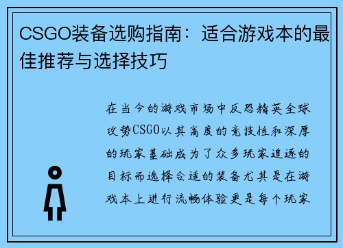 CSGO装备选购指南：适合游戏本的最佳推荐与选择技巧