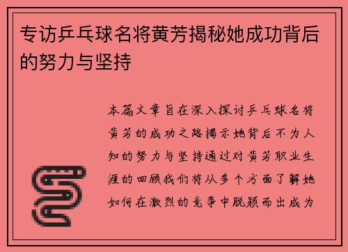 专访乒乓球名将黄芳揭秘她成功背后的努力与坚持