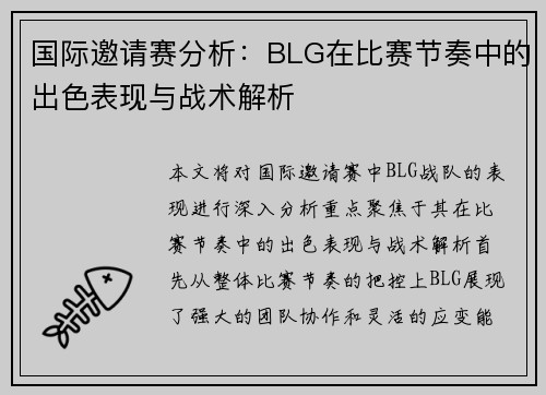 国际邀请赛分析：BLG在比赛节奏中的出色表现与战术解析