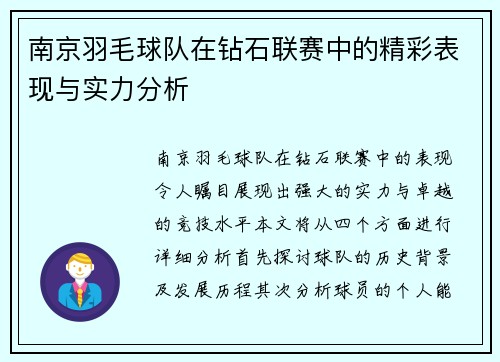南京羽毛球队在钻石联赛中的精彩表现与实力分析