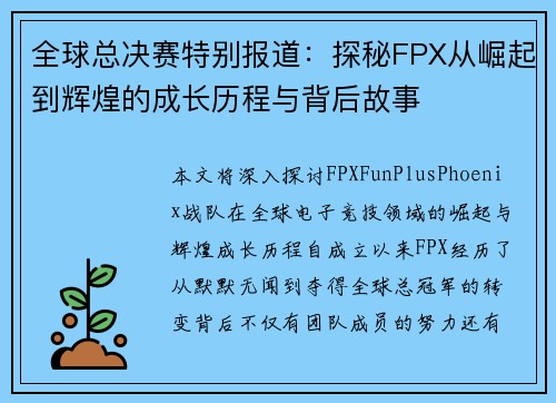 全球总决赛特别报道：探秘FPX从崛起到辉煌的成长历程与背后故事