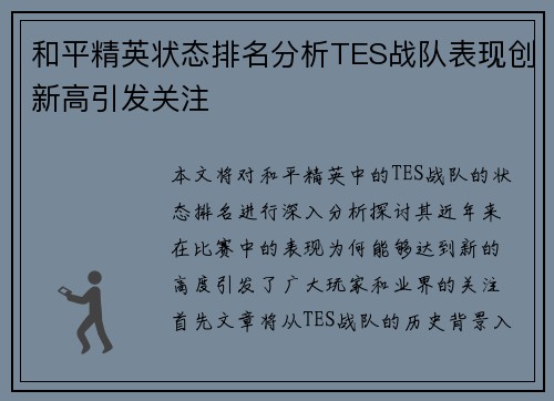 和平精英状态排名分析TES战队表现创新高引发关注