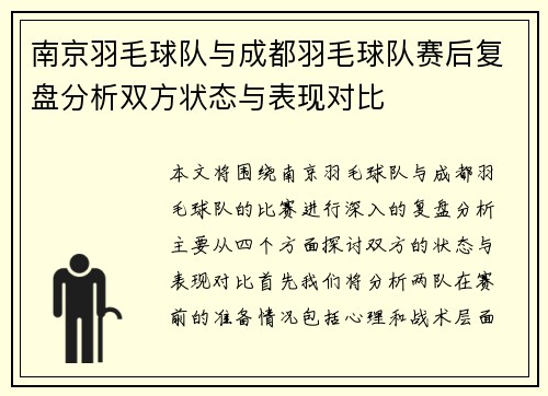 南京羽毛球队与成都羽毛球队赛后复盘分析双方状态与表现对比