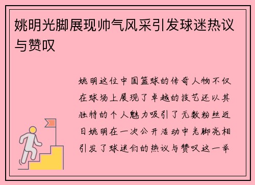 姚明光脚展现帅气风采引发球迷热议与赞叹