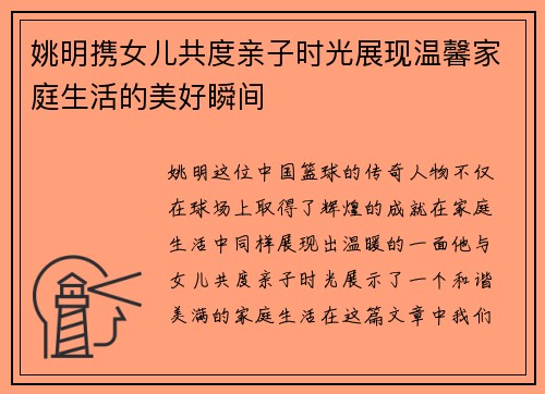 姚明携女儿共度亲子时光展现温馨家庭生活的美好瞬间