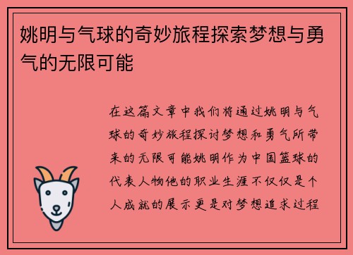 姚明与气球的奇妙旅程探索梦想与勇气的无限可能