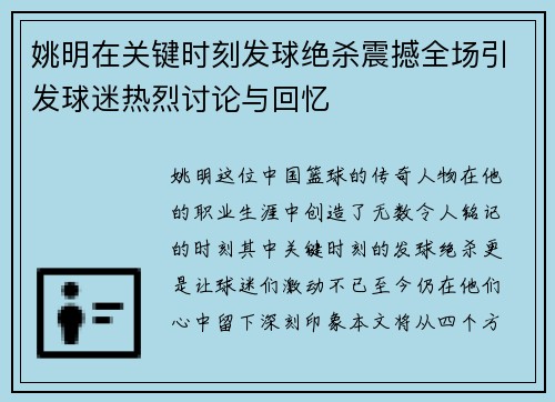 姚明在关键时刻发球绝杀震撼全场引发球迷热烈讨论与回忆