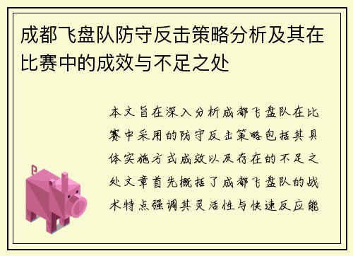 成都飞盘队防守反击策略分析及其在比赛中的成效与不足之处