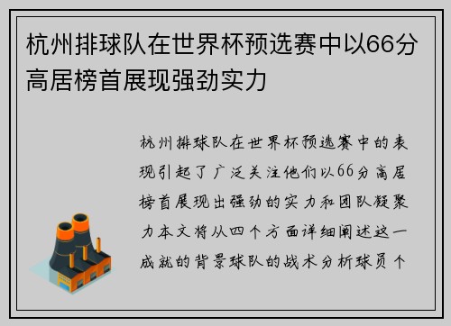 杭州排球队在世界杯预选赛中以66分高居榜首展现强劲实力