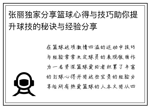 张丽独家分享篮球心得与技巧助你提升球技的秘诀与经验分享