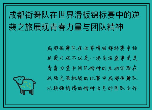 成都街舞队在世界滑板锦标赛中的逆袭之旅展现青春力量与团队精神