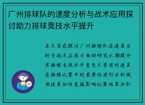 广州排球队的速度分析与战术应用探讨助力排球竞技水平提升