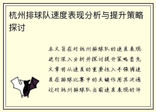 杭州排球队速度表现分析与提升策略探讨