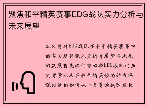 聚焦和平精英赛事EDG战队实力分析与未来展望