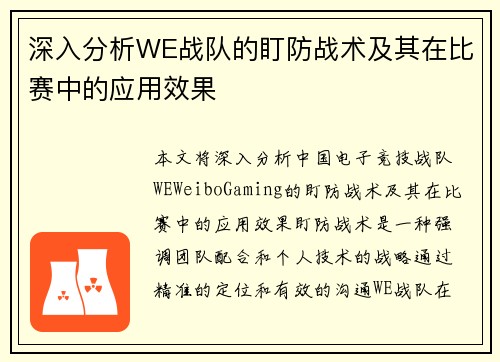 深入分析WE战队的盯防战术及其在比赛中的应用效果