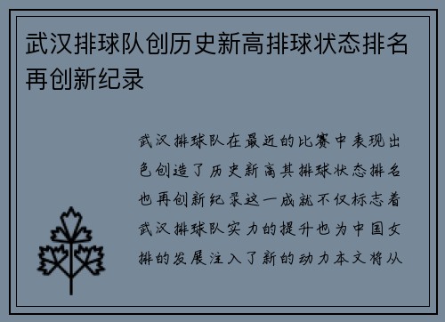 武汉排球队创历史新高排球状态排名再创新纪录