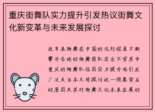 重庆街舞队实力提升引发热议街舞文化新变革与未来发展探讨