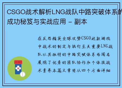 CSGO战术解析LNG战队中路突破体系的成功秘笈与实战应用 - 副本