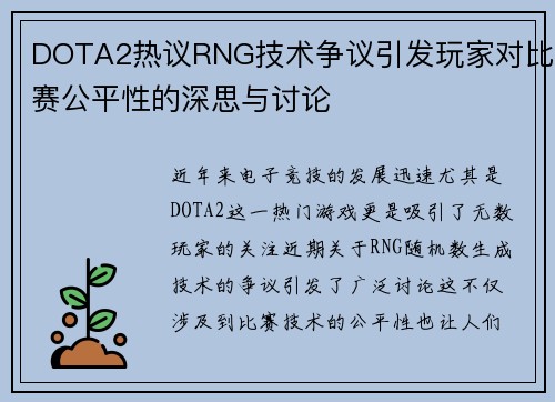 DOTA2热议RNG技术争议引发玩家对比赛公平性的深思与讨论