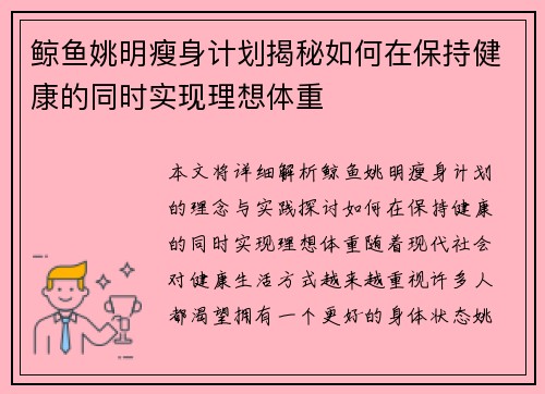 鲸鱼姚明瘦身计划揭秘如何在保持健康的同时实现理想体重