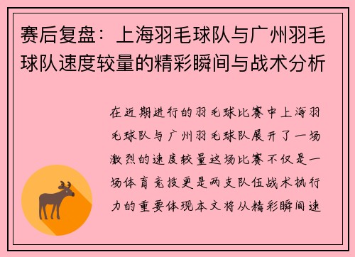 赛后复盘：上海羽毛球队与广州羽毛球队速度较量的精彩瞬间与战术分析