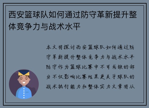 西安篮球队如何通过防守革新提升整体竞争力与战术水平