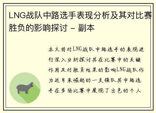 LNG战队中路选手表现分析及其对比赛胜负的影响探讨 - 副本