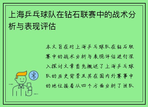 上海乒乓球队在钻石联赛中的战术分析与表现评估