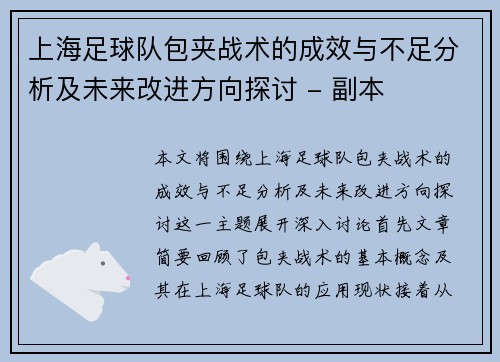 上海足球队包夹战术的成效与不足分析及未来改进方向探讨 - 副本