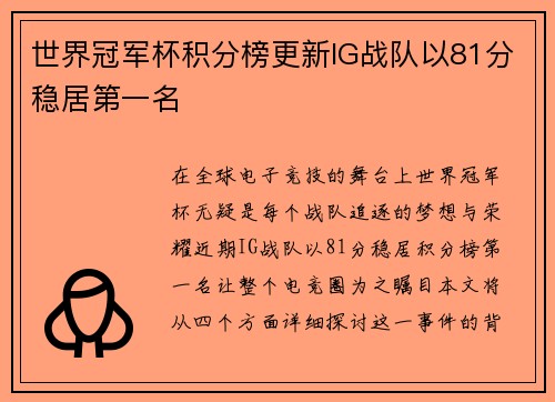 世界冠军杯积分榜更新IG战队以81分稳居第一名