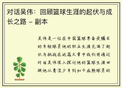 对话吴伟：回顾篮球生涯的起伏与成长之路 - 副本