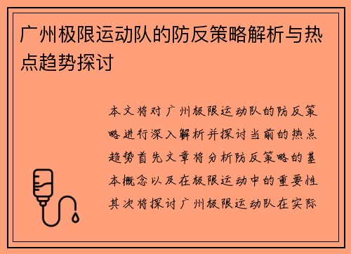 广州极限运动队的防反策略解析与热点趋势探讨