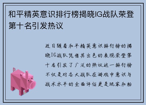和平精英意识排行榜揭晓IG战队荣登第十名引发热议