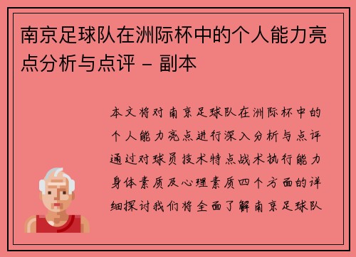 南京足球队在洲际杯中的个人能力亮点分析与点评 - 副本