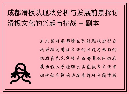 成都滑板队现状分析与发展前景探讨滑板文化的兴起与挑战 - 副本