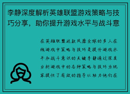 李静深度解析英雄联盟游戏策略与技巧分享，助你提升游戏水平与战斗意识