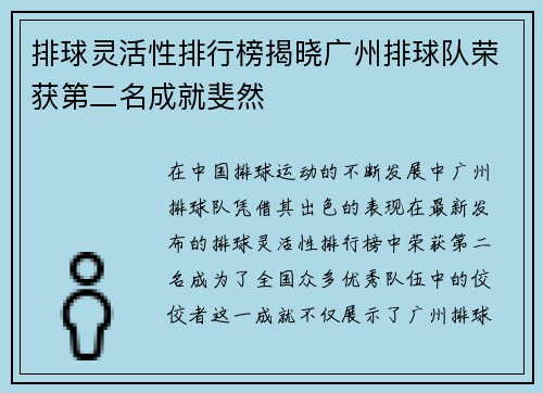 排球灵活性排行榜揭晓广州排球队荣获第二名成就斐然