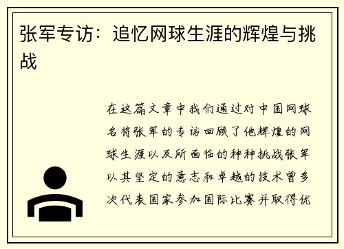 张军专访：追忆网球生涯的辉煌与挑战